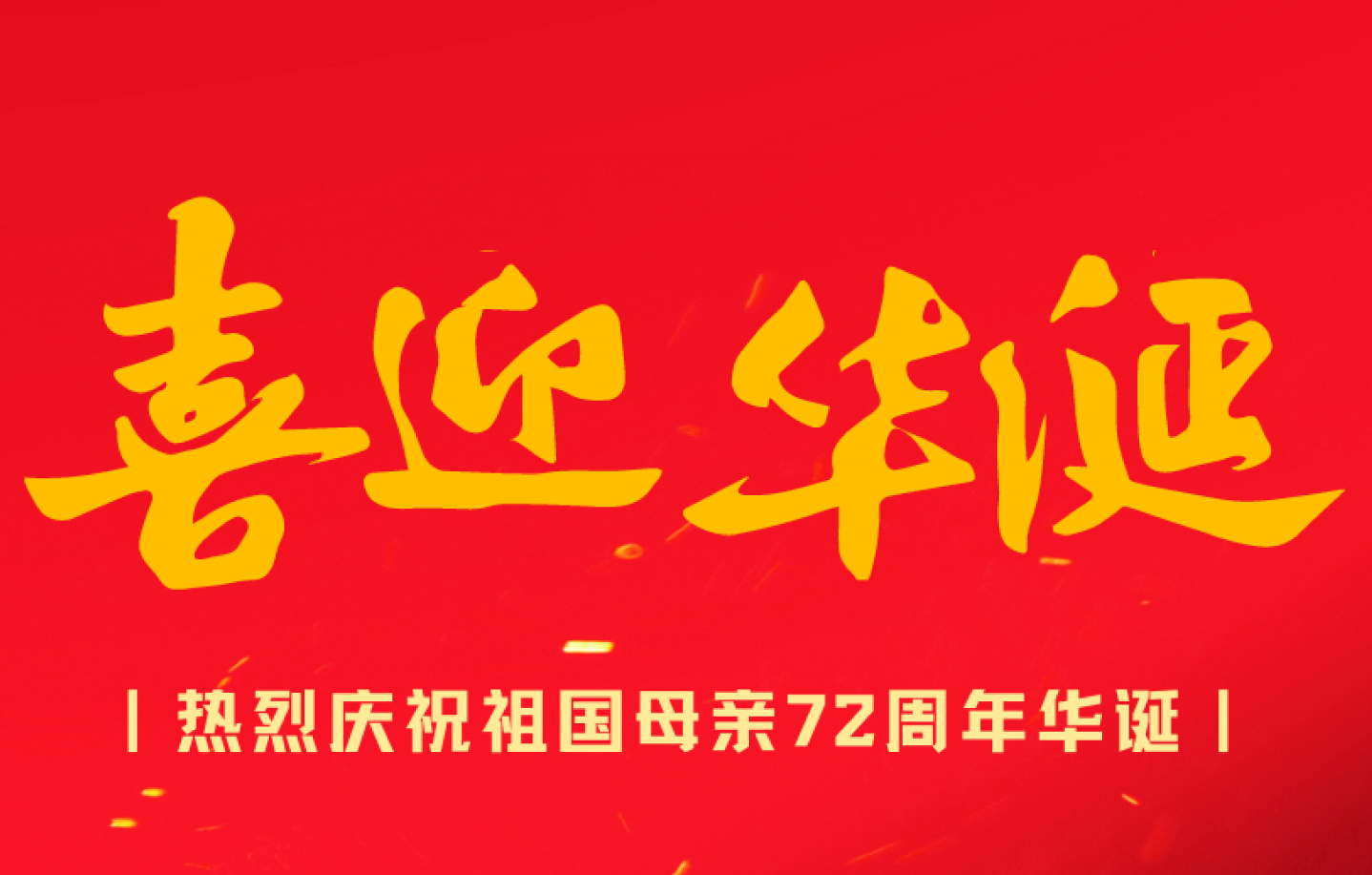2021年国庆节放假通知